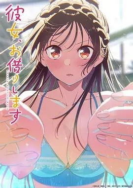 租借女友第五季 第1集 (2026) - 动漫 - 在线免费观看 - LenTV