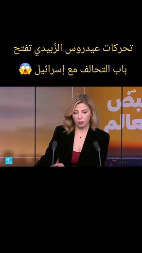 هل تكسب إسرائيل حليفا جديدا في اليمن؟ يسلط الضوء على لقاءات جمعت المجلس الانتقالي الجنوبي بوفد إسرائيلي، وأشار التحليل إلى أن إسرائيل تسعى إلى توسيع نفوذها في المنطقة عبر مشاريع محلية وهو ما قد يشكل تهديد على أمن واستقرار المنطقة خاصة دول الجوار وفي مقدمتها السعودية. #حضرموت #حلف_قبائل_حضرموت #اليمن #السعودية #fyp