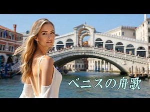 「ベニスの舟歌」メンデルスゾーン・Venetian Gondola Song / Felix Mendelssohn☆心にしみる名曲⑤