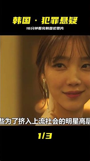 高能反轉！一口氣看完韓國犯罪片《上流社會》 #韩国 #犯罪电影 #上流社会 #悬疑 #惊悚