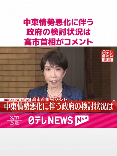 中東情勢の緊迫化で、原油価格が上昇していることを受け、#高市首相は11日夜、来週16日にも石油備蓄を放出すると表明しました。#日テレnews #tiktokでニュース