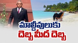 14K views · 566 reactions | భారత్‌పై అక్కసు వెళ్లగక్కుతూ మాల్దీవుల...