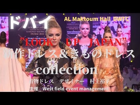 ＃ドバイ、着物ファッションの未来へ踏み出す。世界初の素材で着物ドレス発表。 #Dubai wearing KIMONO with LOOK UP JAPAN!