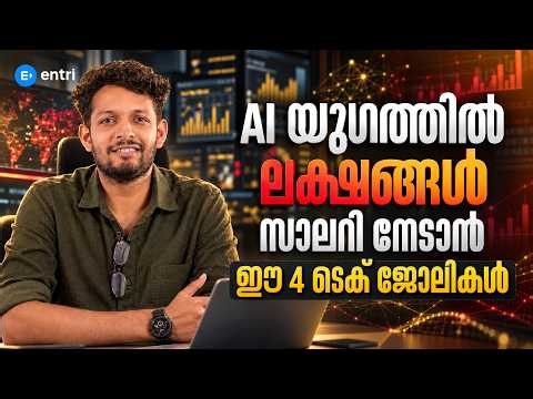 AI വന്നാലും ഈ ജോലികൾ പോവില്ല! ലക്ഷങ്ങൾ സമ്പാദിക്കാം