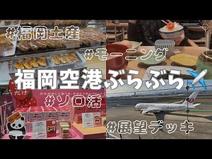 福岡空港をぶらぶらした半日♡福岡土産や飲食店などフロア紹介♪明太子食べ放題の朝ごはん🍚展望デッキで飛行機も✈️