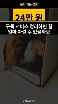 지금 모르면 24만 원 그냥 날립니다, 구독 서비스 정리하면 월 얼마 아낄 수 있을까요? #Shorts