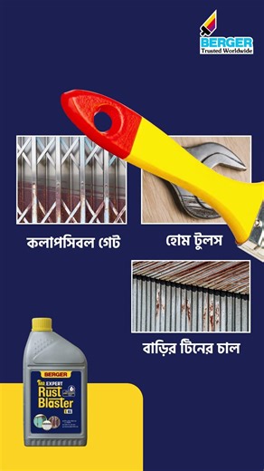 মি: এক্সপার্ট রাস্ট ব্লাস্টার থাকতে গ্রীজ ও মরিচা নিয়ে নো চিন্তা!