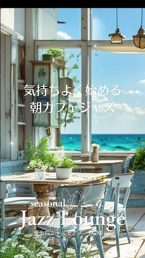 【朝活BGM】気持ちよく始める朝カフェジャズ 🌿 勉強・集中・作業用 #morningbgm #jazzpiano #relaxingmusic