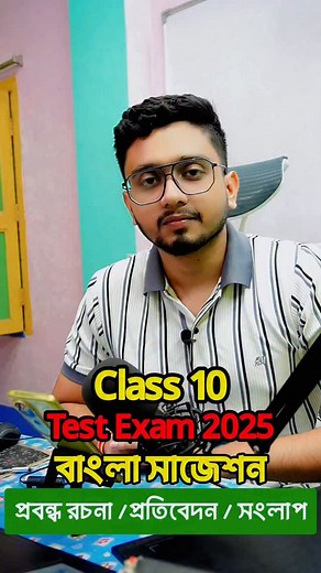 মাধ্যমিক ২০২৬ টেস্ট পরীক্ষা সাজেশন : প্রবন্ধ রচনা, সংলাপ ও প্রতিবেদন রচনা মাধ্যমিক ২০২৬ টেস্ট পরীক্ষা বাংলা সাজেশন | Class 10 Test Exam Bengali Suggestion 2026 #Madhyamik2026 #Bengali #Suggestion #Class10 #TestExam #মাধ্যমিকবাংলাসাজেশন2026 #learnwithjoy | Learn With Joy