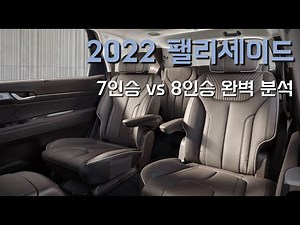 2022 팰리세이드 7인승 vs 8인승 완벽 분석