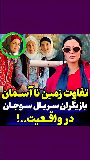 بازیگران سریال سوجان در واقعیت 😍
