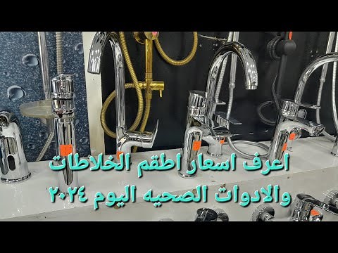 اعرف أسعار الادوات الصحيه واطقم خلاطات الحمام من الفجاله ٢٠٢٤