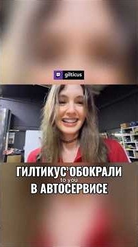 Гилтикус обокрали в автосервисе
