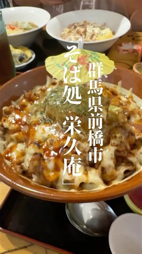 群馬・前橋のデカ盛りが最高🔥ボリューム満点で料理も絶品！店主さんも最高でした😊また行きます！#群馬グルメ #前橋グルメ #デカ盛り #栄久庵 #Shorts
