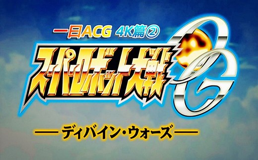 【一曰Acg】4K超清OP篇 超级机器人大战OG:Divine Wars OP2 RISING FORCE SRX合体 中日文双语字幕歌词 AI智能修复60帧