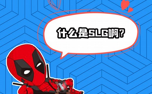 什么是SLG游戏？