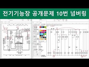 전기기능장 실기작업형 공개문제 10번 넘버링