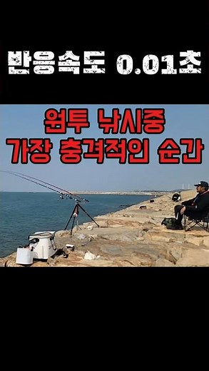 원투낚시 중 가장 충격적인 순간!!