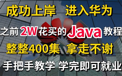 清华大佬用72小时讲完的Java教程，整整400集，现在拿出来分享给大家，从入门到精通，手把手教学，学完即可就业