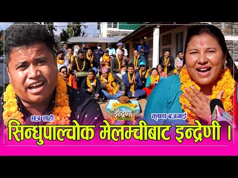 प्रबिधी विज्ञ राजेन्द्र अर्यालको जन्मघरमा छत्र शाही र कृष्णाले दोहोरी गाउँदा मन्त्री समेत यसरी रमाए।