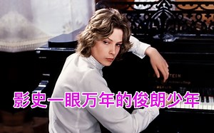 他是百年影史里惊鸿一瞥的少年，怎能不美呢！