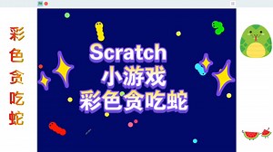 Scratch编程 小游戏 彩色贪吃蛇 (附程序)
