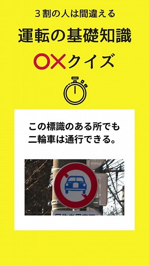 ３割の人が間違える「運転の基礎知識」#運転免許 #免許取得 #交通ルール #クイズ #二輪車