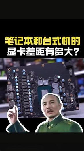 笔记本和台式机同型号的显卡性能差距有多大？ #DIY电脑 #显卡 #电脑硬件科普#电脑配置