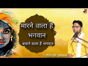 भजन | मारने वाला है भगवान, बचाने वाला है भगवान ❤️| Marne Wala Hai Bhagwan | Pandit Ravi Upadhyay