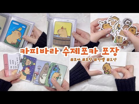 🍎귀요미 카피바라 수제 포카 포장🍏 | 컨셉 | 포장 | 자작 | 무료도안 | 만들기영상 | 별별세상