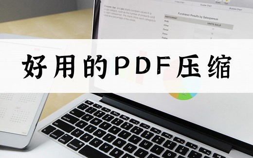 有什么好用的PDF压缩？教你一招轻松解决