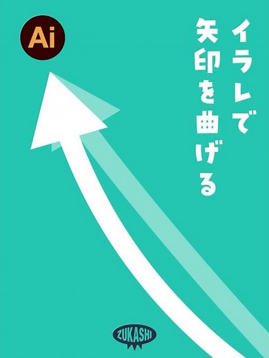 イラレで矢印を曲げる #adobeillustrator