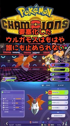 最強の無敵要塞ウルガモスの育成論と使い方 #ポケモンチャンピオンズ #最強 #おれポケ