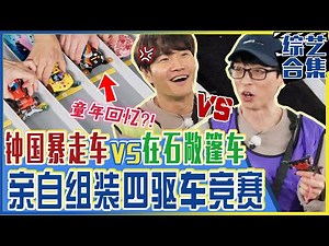 [Running man] (Chinese SUB) Jongkook's🌈Rainbow Mini Car vs Jaeseok's🏎️No Lid Open Mini Car