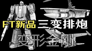 【模型资讯】TFCON FT新品:三变排炮
