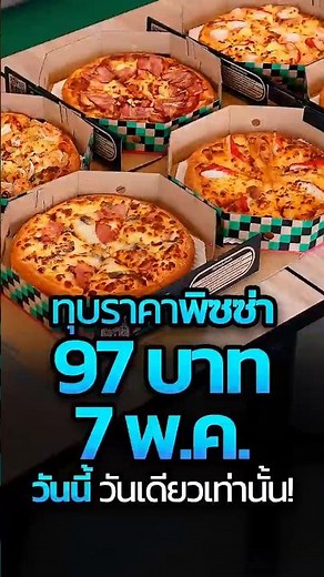 ทุบราคาพิซซ่า 97 บาท 7 พ.ค. วันนี้ วันเดียวเท่านั้น! #เดอะพิซซ่าคอมปะนี1112 #ThePizzaCompany1112