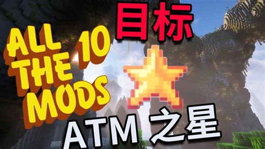 魔法科技集结 ATM10生存 EP1