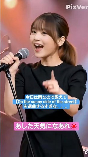 中本マリさん【On the Sunny Side of the Street】当て振り 口パク #ai動画 #ジャズ #swing