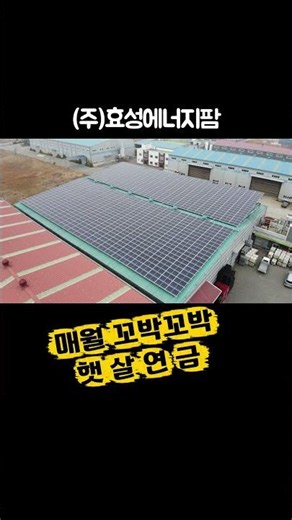 15. 태양광 발전 | 텅 빈 지붕이 매달 돈을 버는 '수익형 지붕'으로 변신 | 돈버는 공장지붕 | 2001월 시공