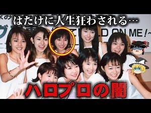 【ゆっくり解説】不運すぎる…つんくファミリーの闇をゆっくり解説