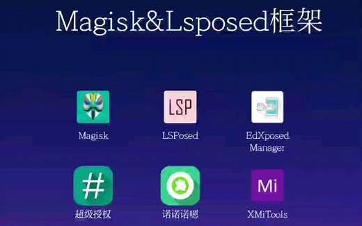 【magisk】(面具) 让手机具有无所不至的功能，黑科技满满