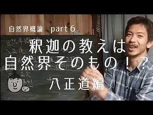 釈迦の教えとは、自然界そのものだったI? 八正道について 自然農、自然栽培の世界
