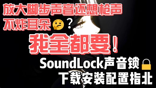 【SoundLock声音锁】下载 安装 调试 声音锁使用指北[附下载地址]