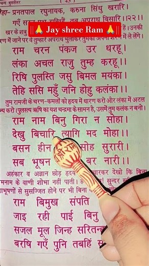 Ram Charan Pankaj Ur Dharhu | Sunder Kand Chaupai 🚩🙏 #jayshrreram #ramayan