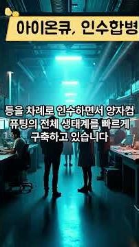 EP#099 아이온큐 수직계열화 인수합병 #IONQ #양자컴퓨팅 #M&A
