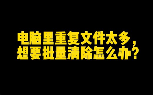 办公小技巧：使用Python批量清除重复文件