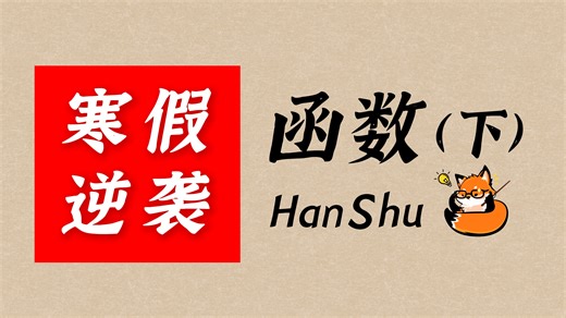 变身学霸！函数知识点大梳理（下）