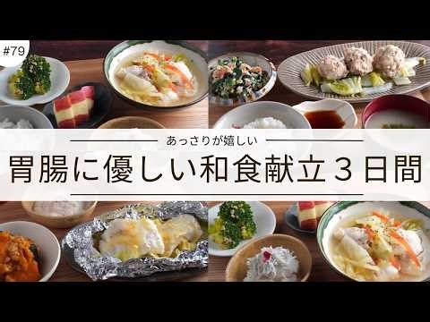 #79【３日間の夕飯献立】消化に良いから安心！胃腸が休まる晩ごはんレシピ