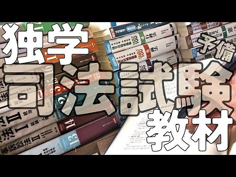 【独学】司法試験予備の使用テキスト・問題集
