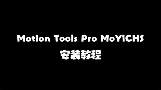 MotionToolsPro汉化 安装教程